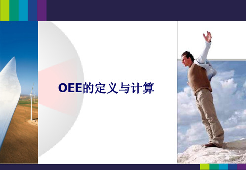 OEE(设备总效率)的定义及计算