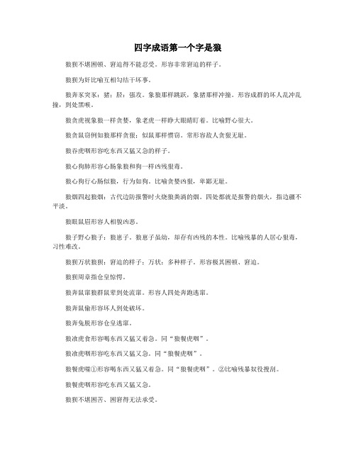 四字成语第一个字是狼