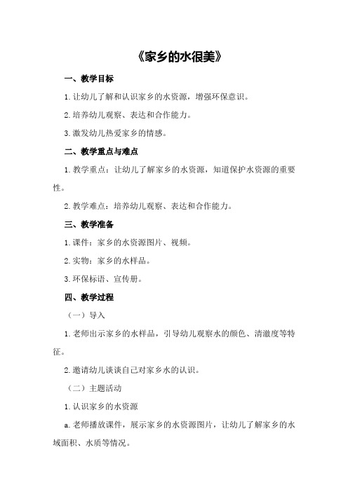 中班社会教案及教学反思《家乡的水很美》