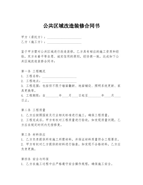 公共区域改造装修合同书