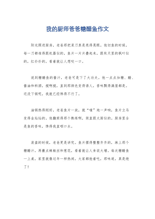 我的厨师爸爸糖醋鱼作文