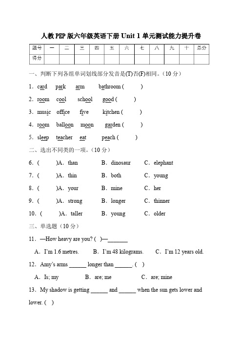 人教PEP版英语六年级下册第一单元能力提升卷(有答案)