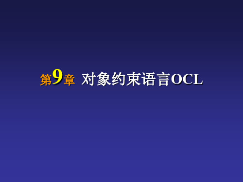 第09章对象约束语言OCL