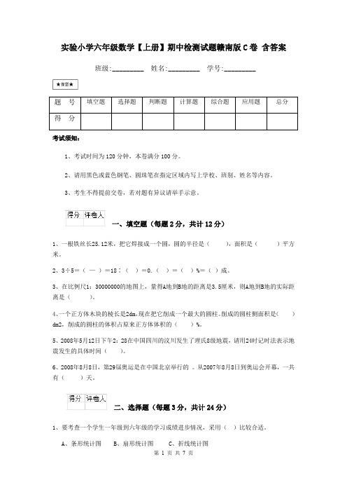 实验小学六年级数学【上册】期中检测试题赣南版C卷 含答案