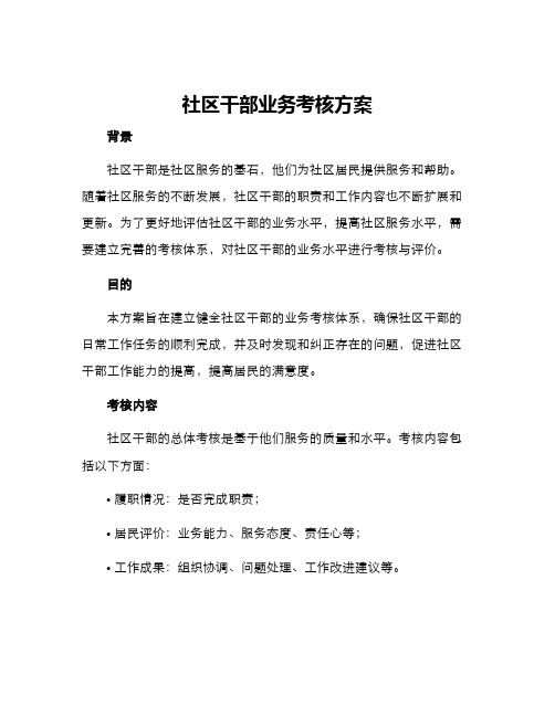 社区干部业务考核方案