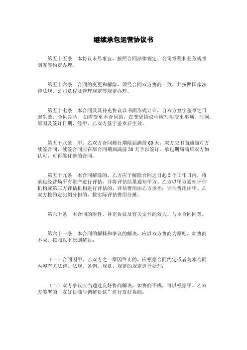 继续承包运营协议书