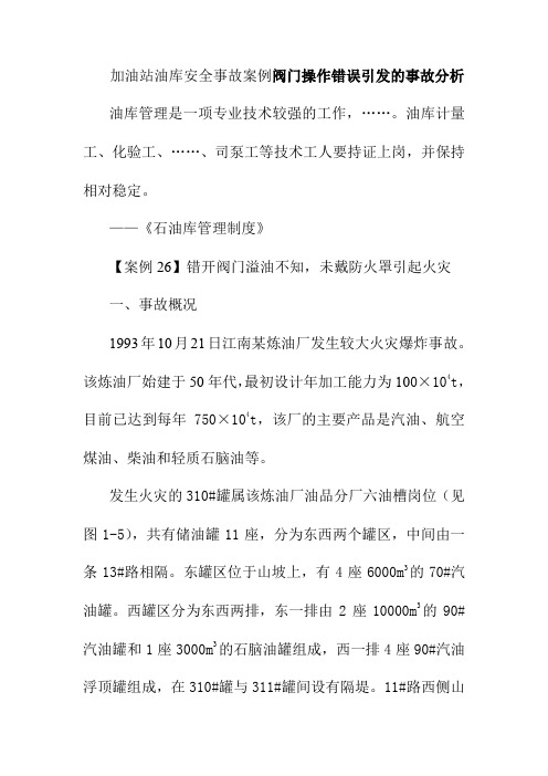 加油站油库安全事故案例阀门操作错误引发的事故分析