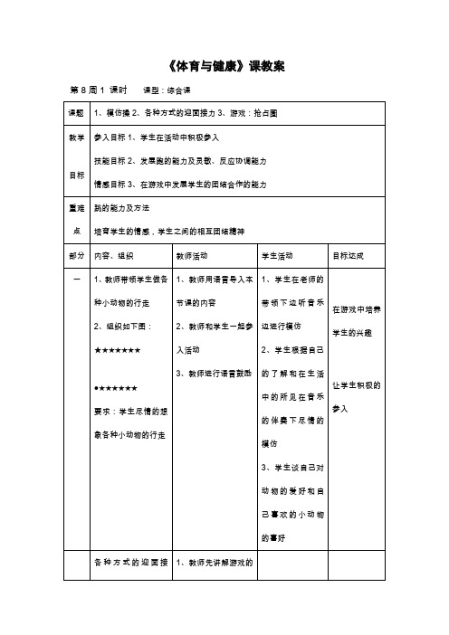 一年级下册体育教案     第8周总教案      全国通用