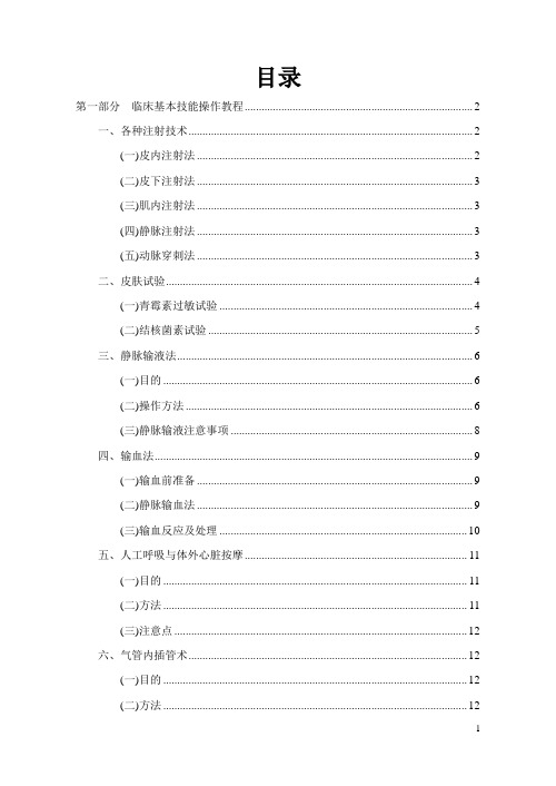 临床基本技能操作教程(95页)