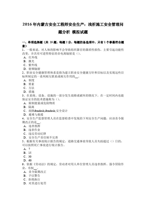 2016年内蒙古安全工程师安全生产:浅析施工安全管理问题分析 模拟试题