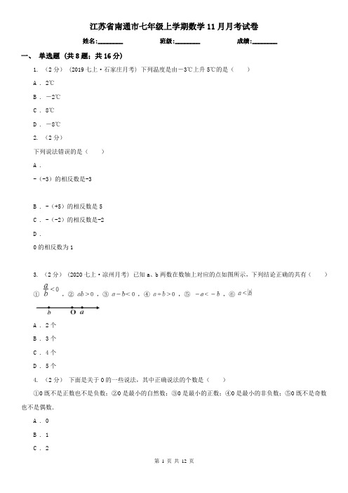 江苏省南通市七年级上学期数学11月月考试卷