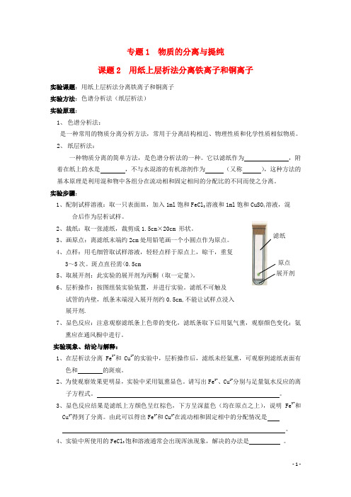 高中化学1.2用纸层析法分离铁离子和铜离子试题1苏教版选修6