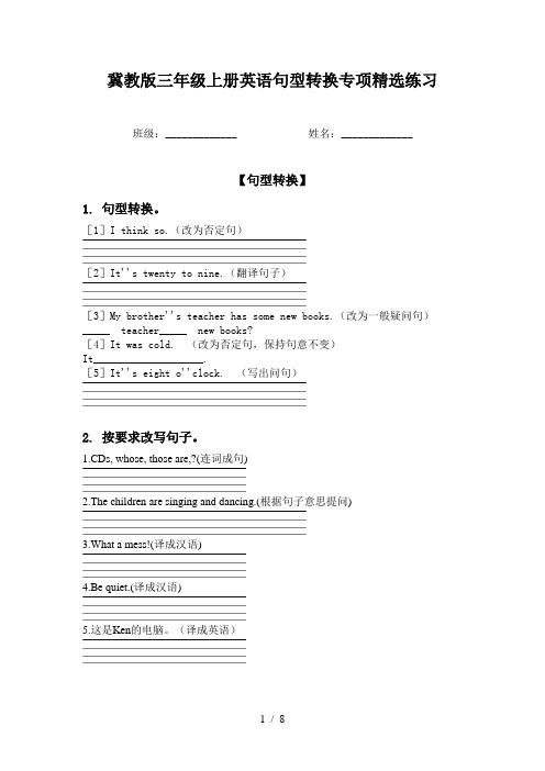 冀教版三年级上册英语句型转换专项精选练习