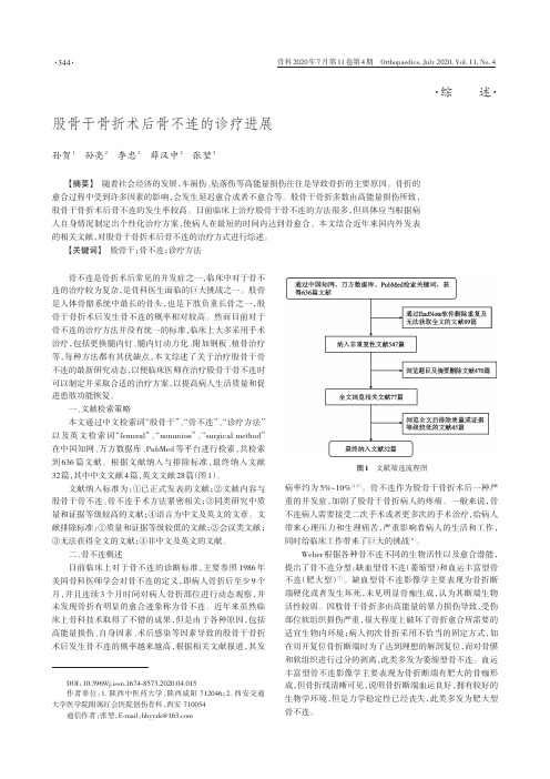 股骨干骨折术后骨不连的诊疗进展