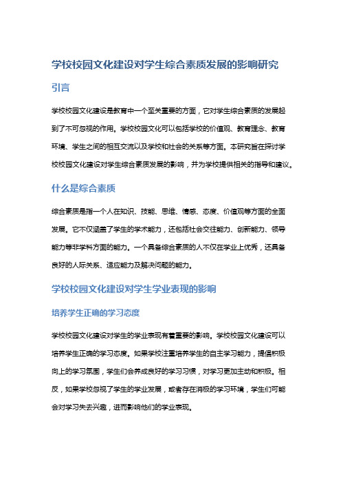 学校校园文化建设对学生综合素质发展的影响研究