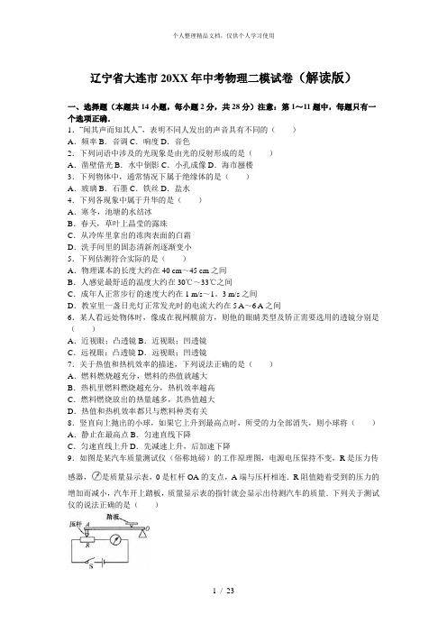 辽宁省大连市年中考物理二模试卷(解析版)