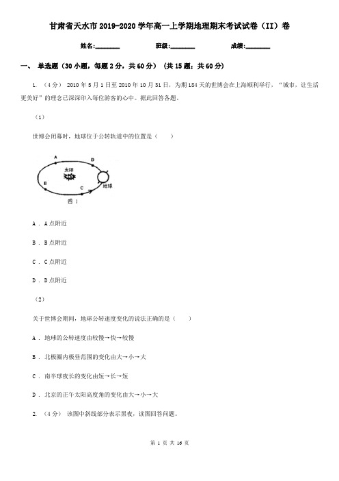 甘肃省天水市2019-2020学年高一上学期地理期末考试试卷(II)卷