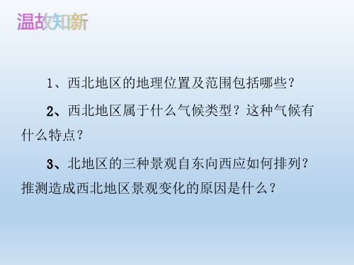 人教版八年级地理下册第八章8.2干旱的宝地——塔里木盆地课件(共63张PPT)