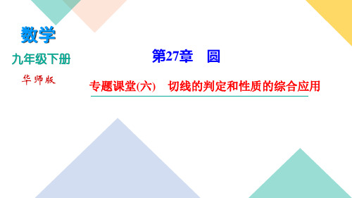 华东师大版九年级下册数学习题课件 第27章 专题课堂(六) 切线的判定和性质的综合应用