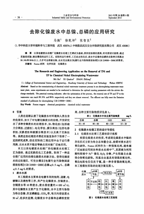 去除化镍废水中总镍、总磷的应用研究