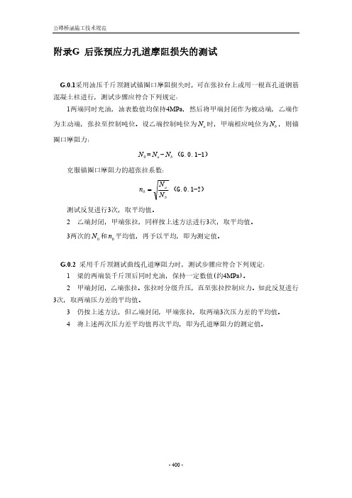 公路桥涵后张预应力孔道摩阻损失的测试、焊接工艺评定