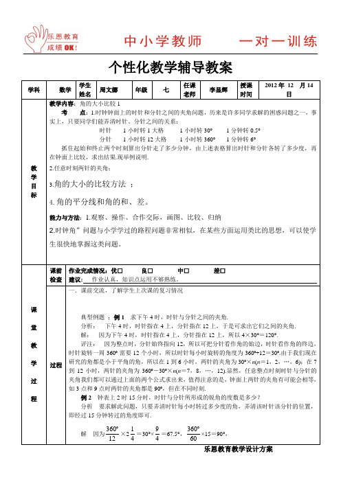 乐恩教育一对一辅导角的大小比较1