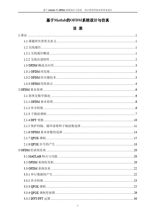 基于Matlab的OFDM系统设计与仿真毕业设计论文