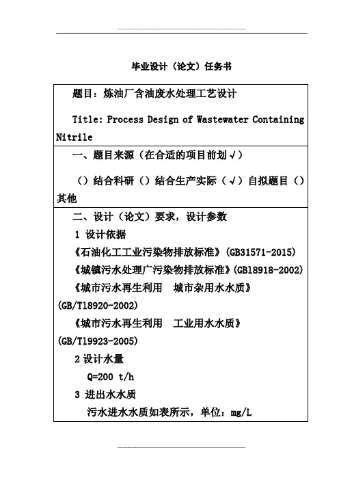 炼油厂含油废水处理工艺设计