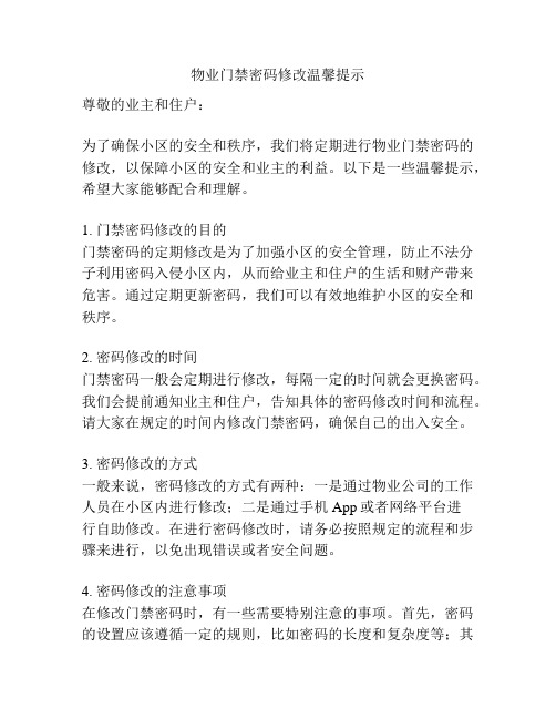 物业门禁密码修改温馨提示