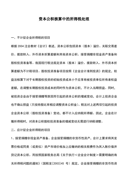 会计经验：资本公积核算中的所得税处理