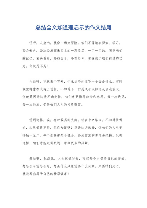 总结全文加道理启示的作文结尾