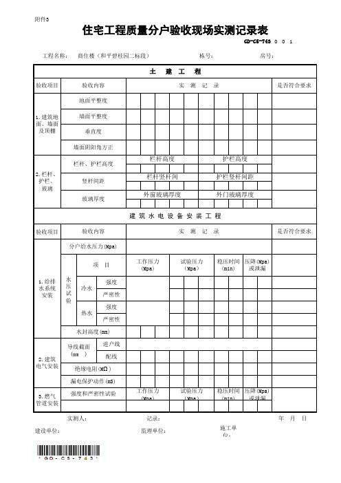 GD-C5-743 住宅工程质量分户验收现场实测记录表