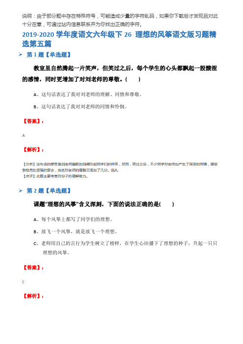 2019-2020学年度语文六年级下26 理想的风筝语文版习题精选第五篇