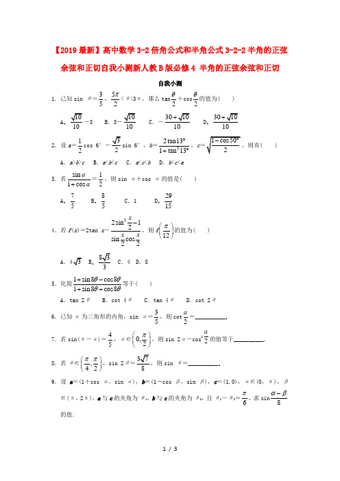 【2019最新】高中数学3-2倍角公式和半角公式3-2-2半角的正弦余弦和正切自我小测新人教B版必修4