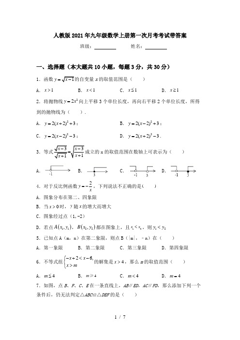 人教版2021年九年级数学上册第一次月考考试带答案