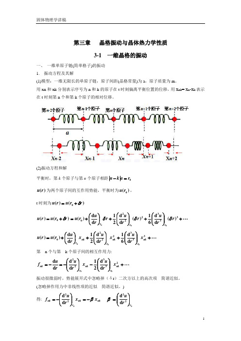 固体物理学3晶格振动