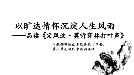 2024—2025学年统编版语文九年级下册课外古诗词诵读《定风波》课件(共29张PPT)