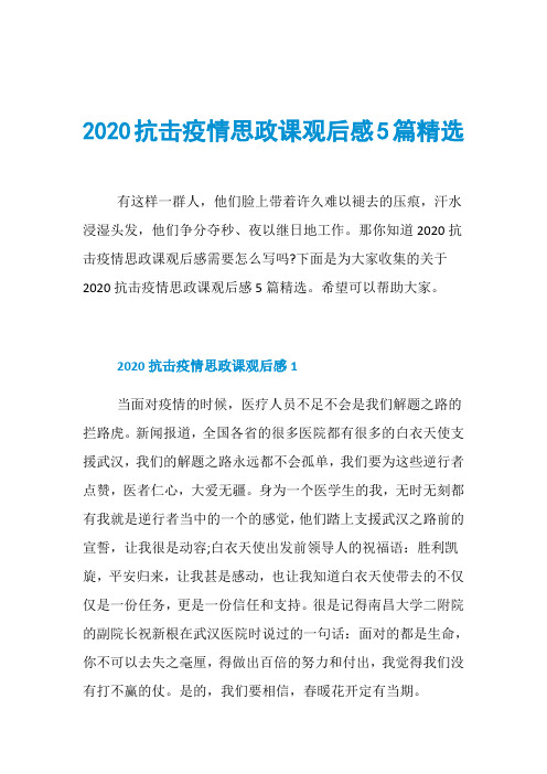 2020抗击疫情思政课观后感5篇精选