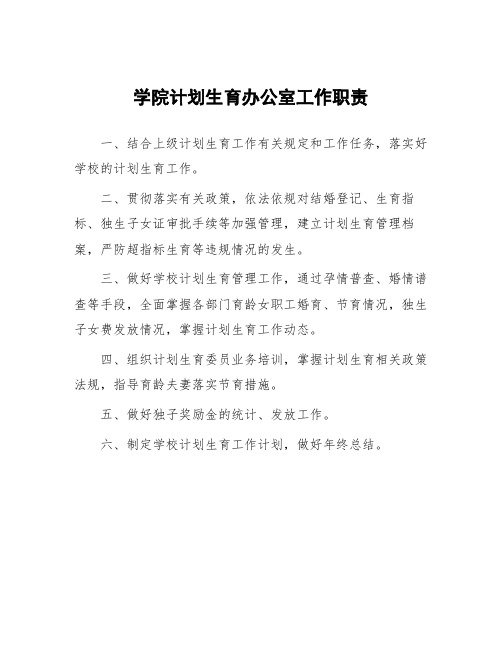 学院计划生育办公室工作职责