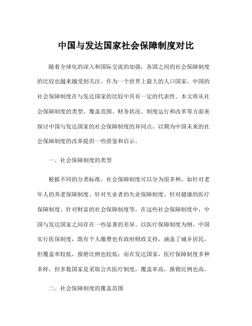 中国与发达国家社会保障制度对比