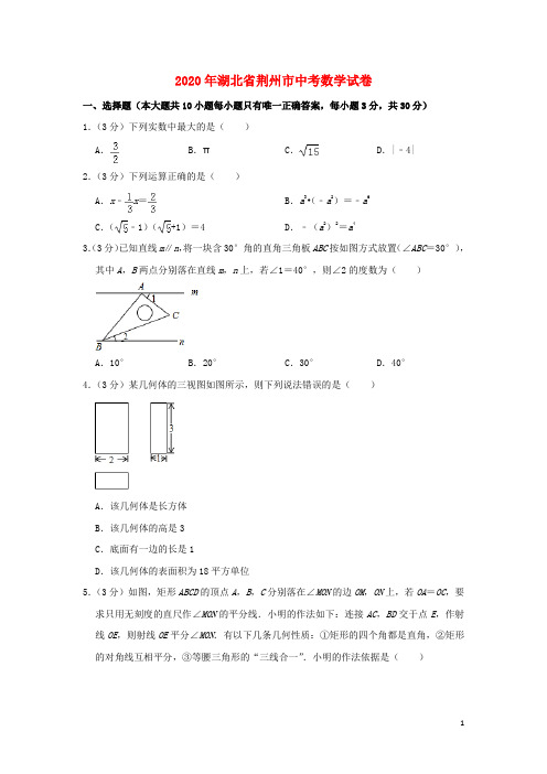 湖北省荆州市中考数学真题试题(含解析)