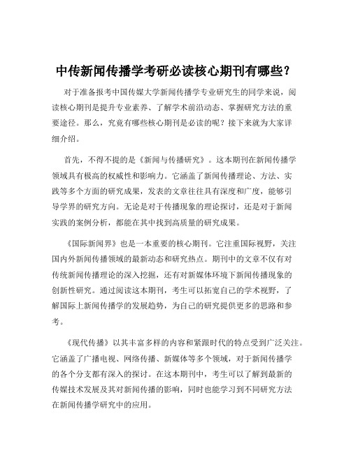 中传新闻传播学考研必读核心期刊有哪些？