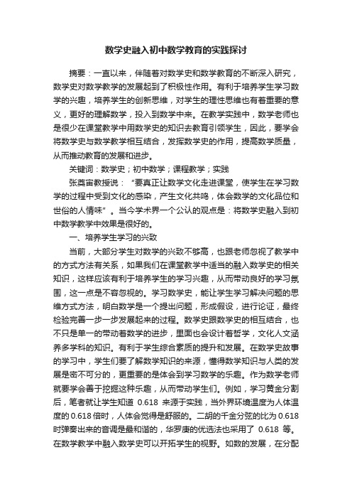 数学史融入初中数学教育的实践探讨