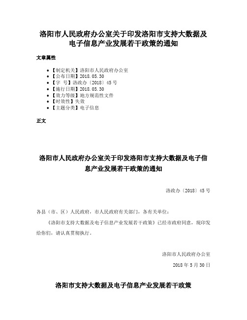 洛阳市人民政府办公室关于印发洛阳市支持大数据及电子信息产业发展若干政策的通知