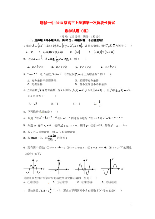 山东省聊城第一中学高三数学10月第一次阶段性测试试题