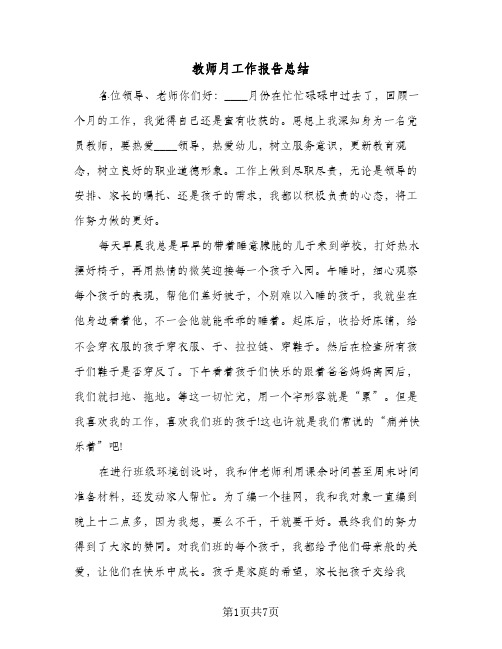 教师月工作报告总结(4篇)