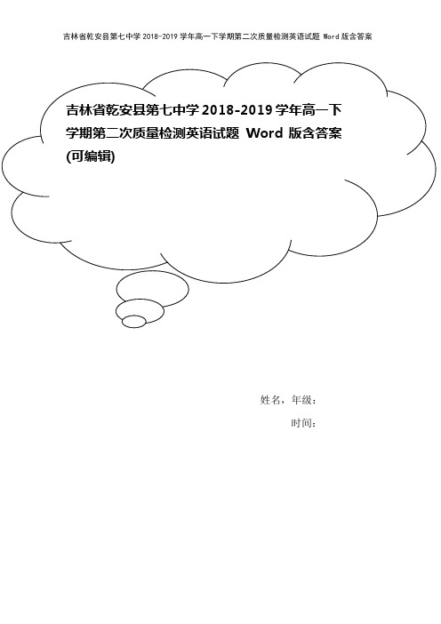 吉林省乾安县第七中学2018-2019学年高一下学期第二次质量检测英语试题 Word版含答案