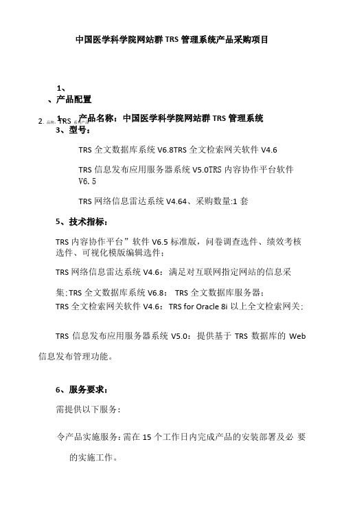 中国医学科学院网站群TRS管理系统产品采购项目