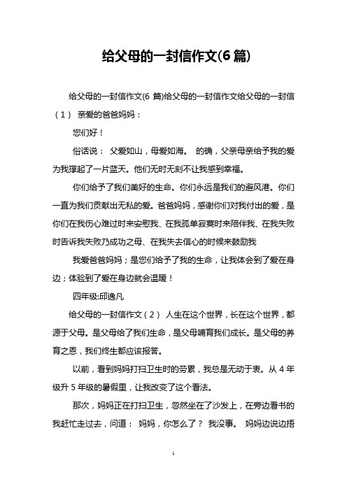 给父母的一封信作文(6篇)