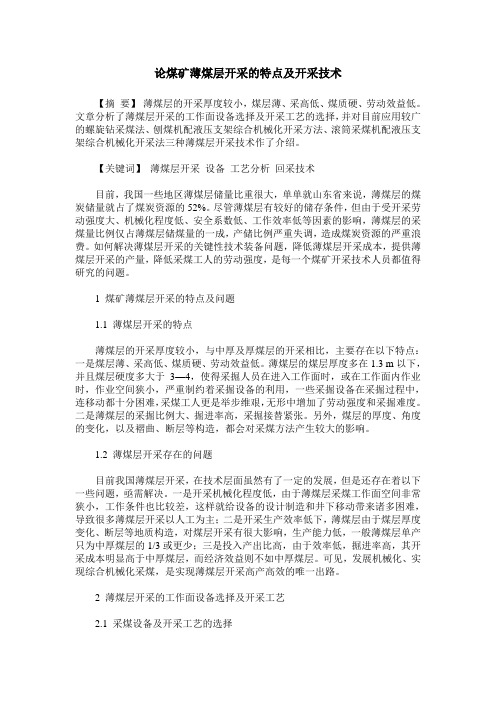 论煤矿薄煤层开采的特点及开采技术